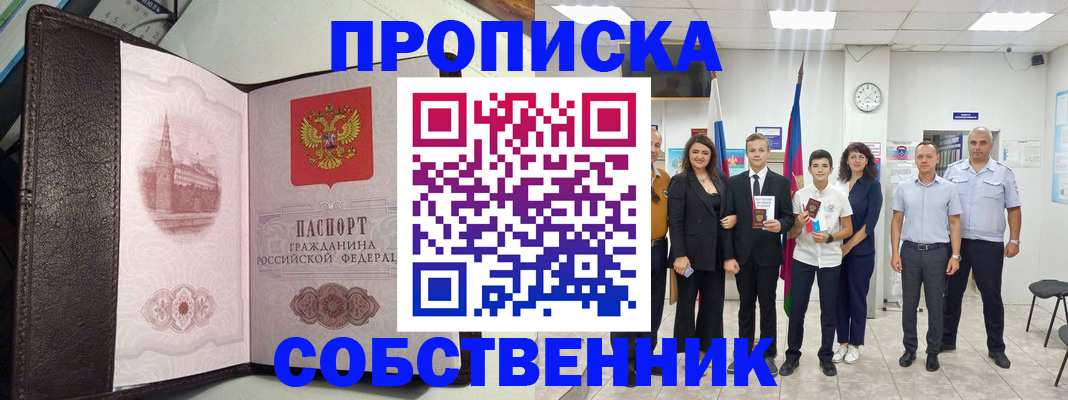 временная регистрация собственник в Сельцо