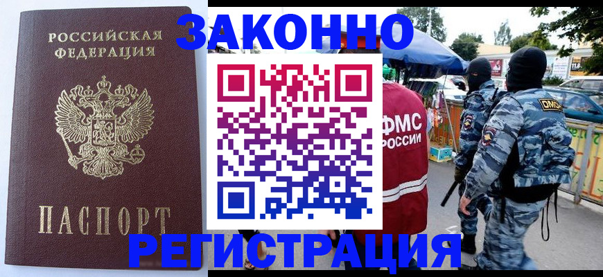 временная регистрация законно в Сельцо